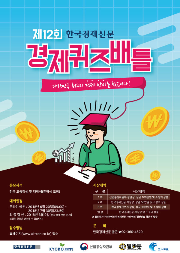 제12회 경제퀴즈배틀