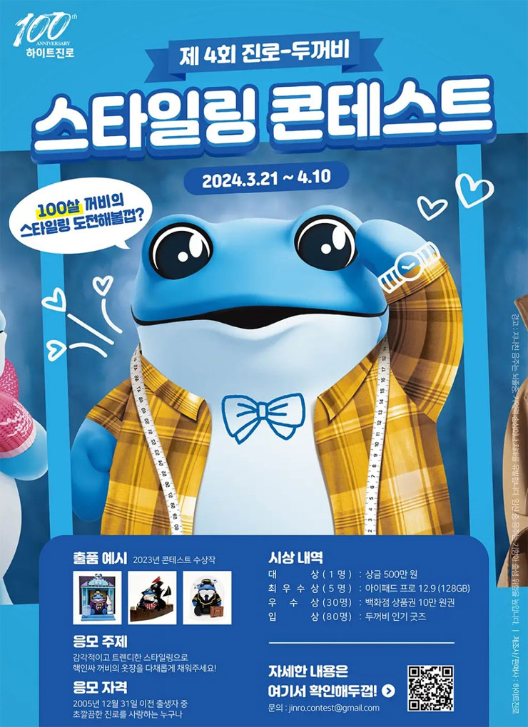 제4회 진로 두꺼비 스타일링 콘테스트