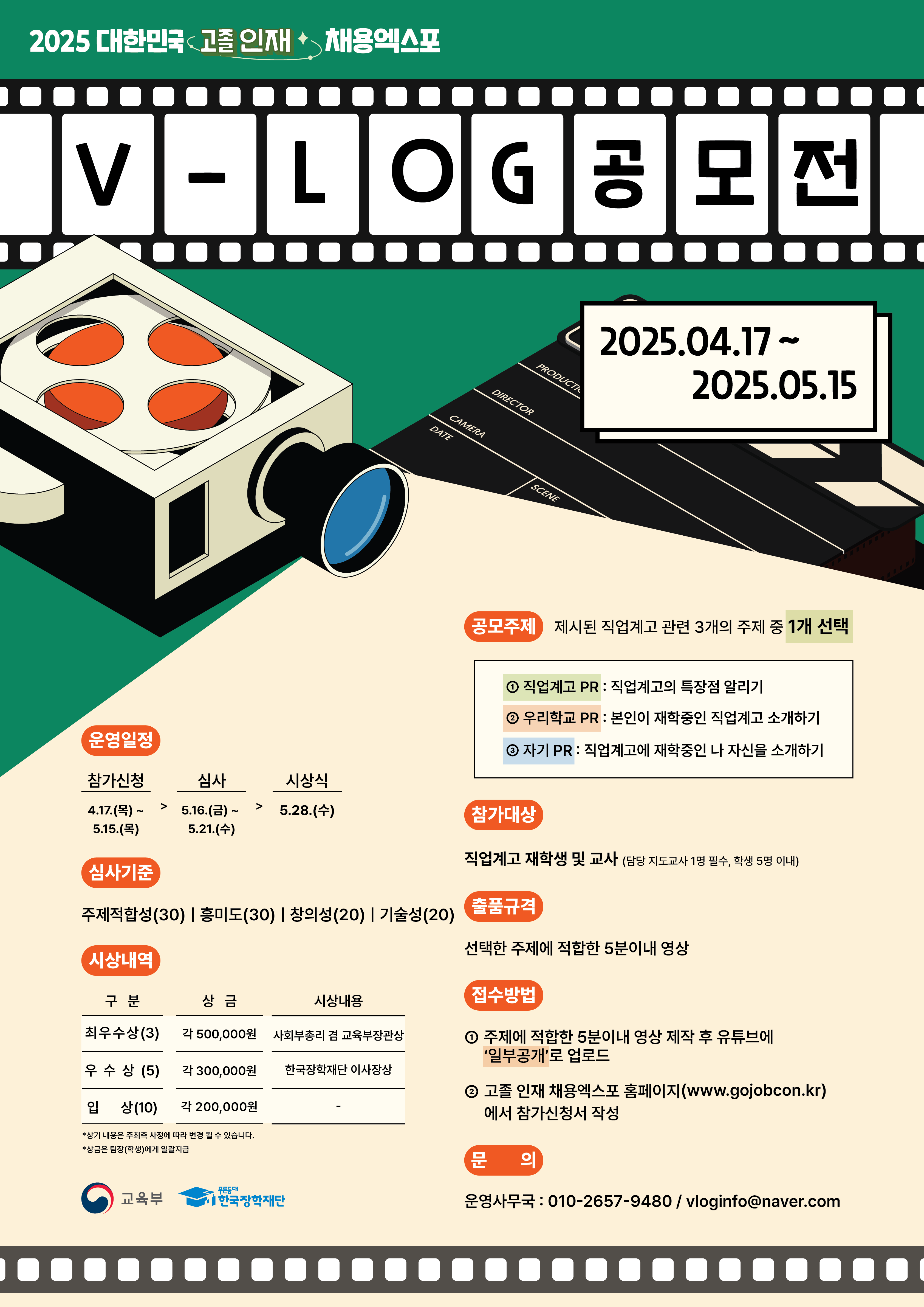 2025 대한민국 고졸인재 채용엑스포 V-log 공모전