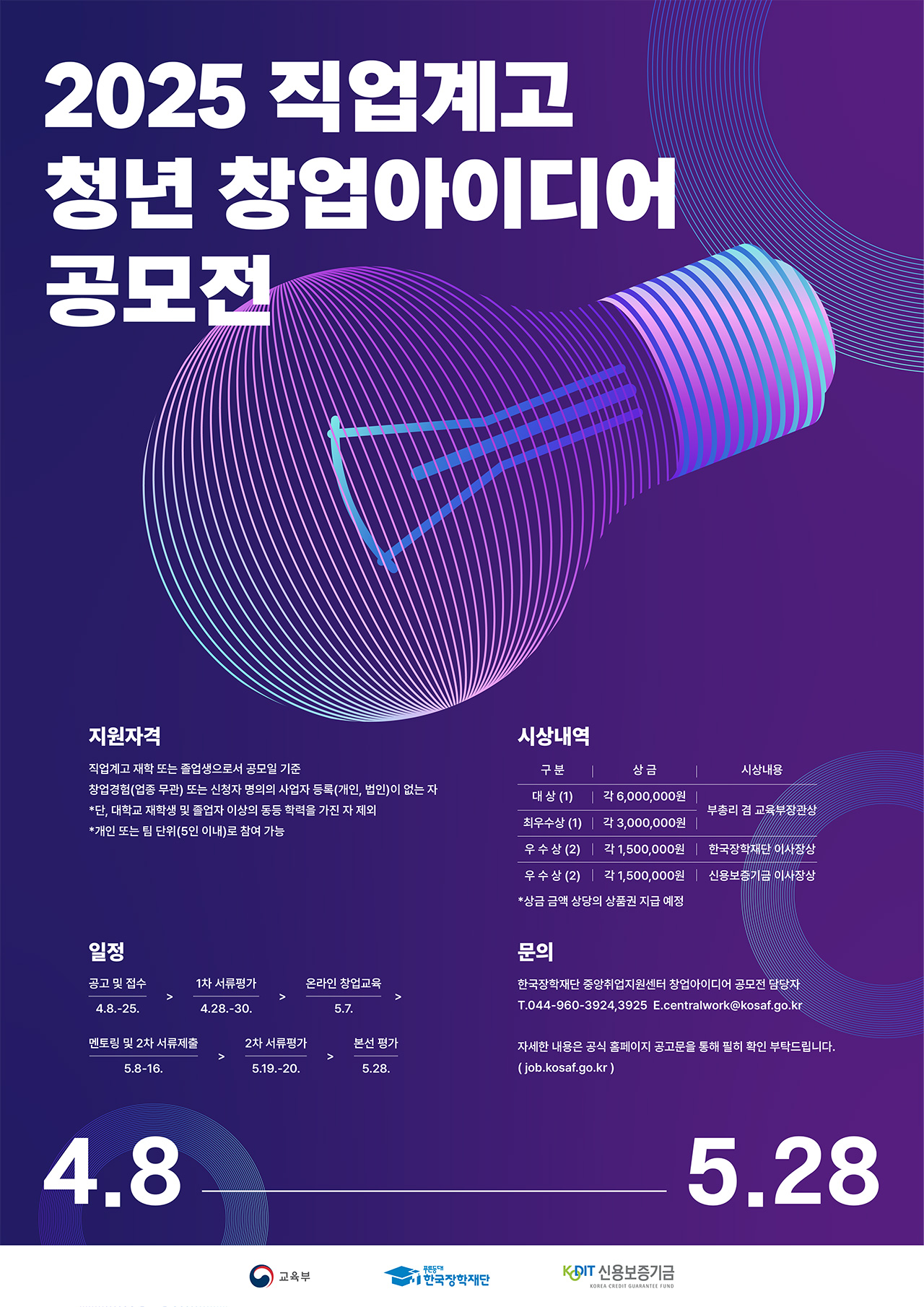 2025년 직업계고 청년 창업아이디어 공모전